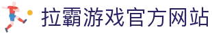 拉霸游戏 (中国)官方网站